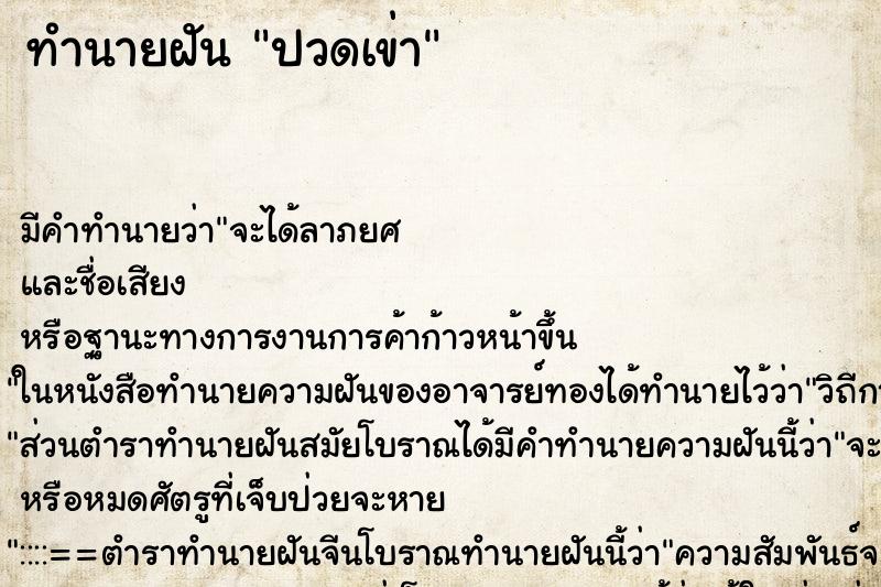 ทำนายฝัน ปวดเข่า ตำราโบราณ แม่นที่สุดในโลก