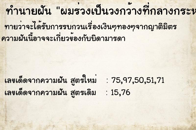 ทำนายฝันผมร่วงเป็นวงกว้างที่กลางกระหม่อม ทำนายฝันทำนายฝันผมร่วงเป็นวงกว้างที่กลางกระหม่อม