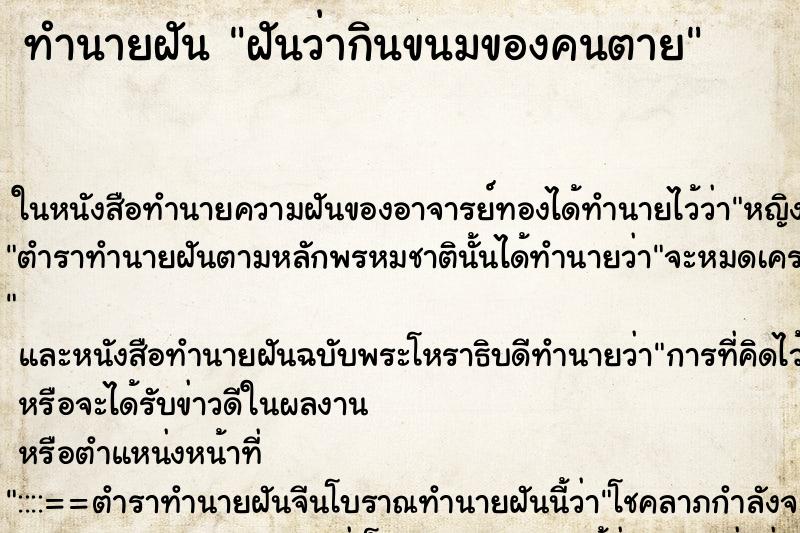 ทำนายฝันทำนายฝันฝันว่ากินขนมของคนตาย