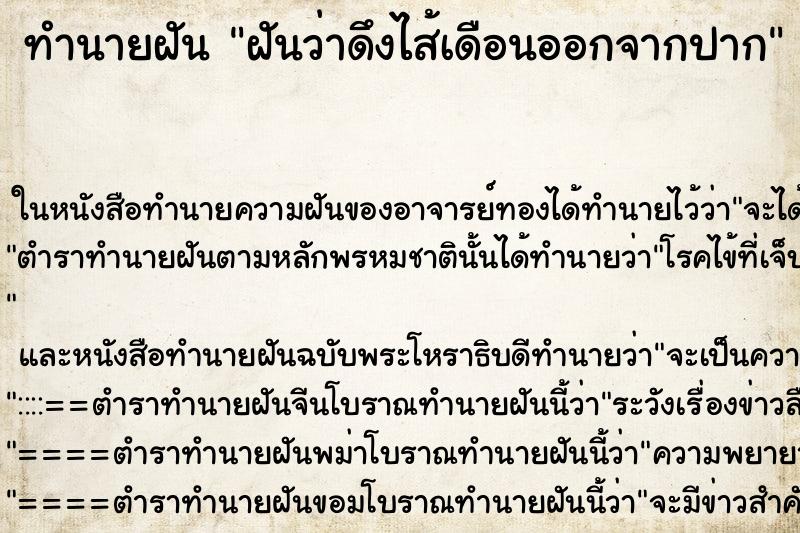 ทำนายฝัน ฝันว่าดึงไส้เดือนออกจากปาก
