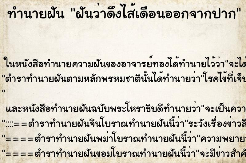 ทำนายฝัน ฝันว่าดึงไส้เดือนออกจากปาก ตำราโบราณ แม่นที่สุดในโลก