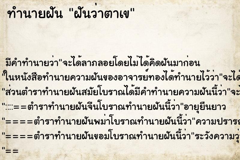 ทำนายฝันฝันว่าตาเข ทำนายฝันทำนายฝันฝันว่าตาเข