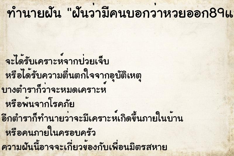 ทำนายฝันทำนายฝันฝันว่ามีคนบอกว่าหวยออก89และ90