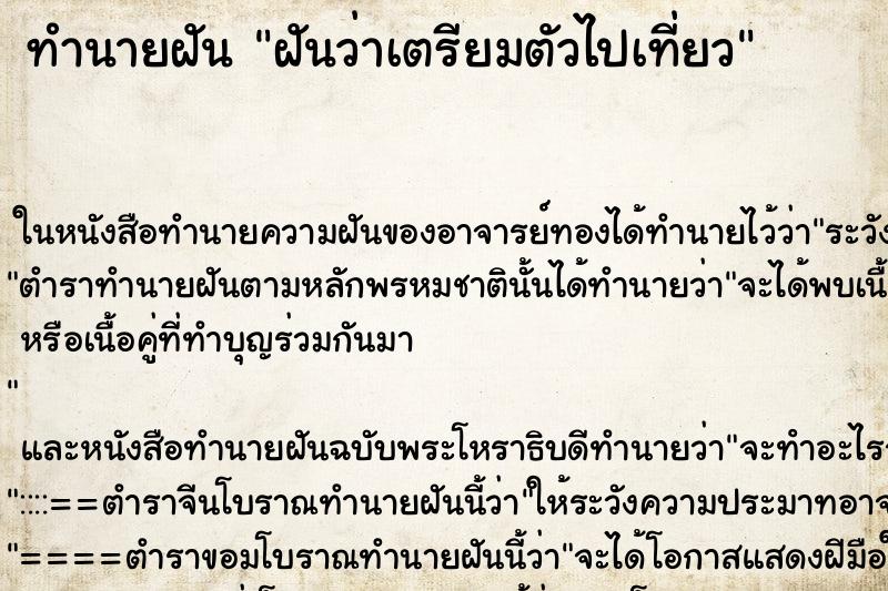ทำนายฝันทำนายฝันฝันว่าเตรียมตัวไปเที่ยว
