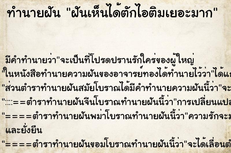 ทำนายฝัน ฝันเห็นได้ตักไอติมเยอะมาก ทำนายฝัน ฝันเห็นได้ตักไอติมเยอะมาก