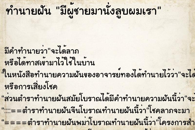 ทำนายฝันทำนายฝันมีผู้ชายมานั่งลูบผมเรา