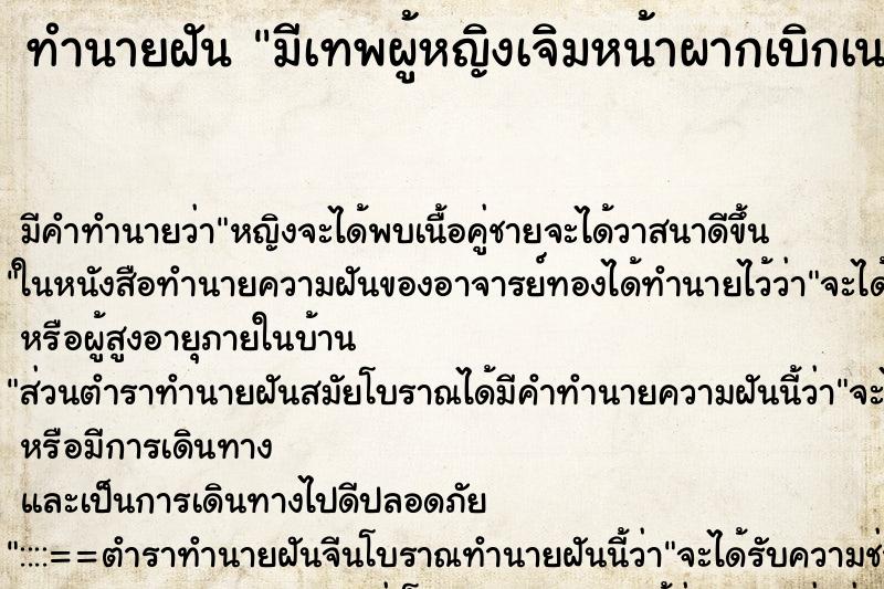 ทำนายฝัน มีเทพผู้หญิงเจิมหน้าผากเบิกเนตรให้