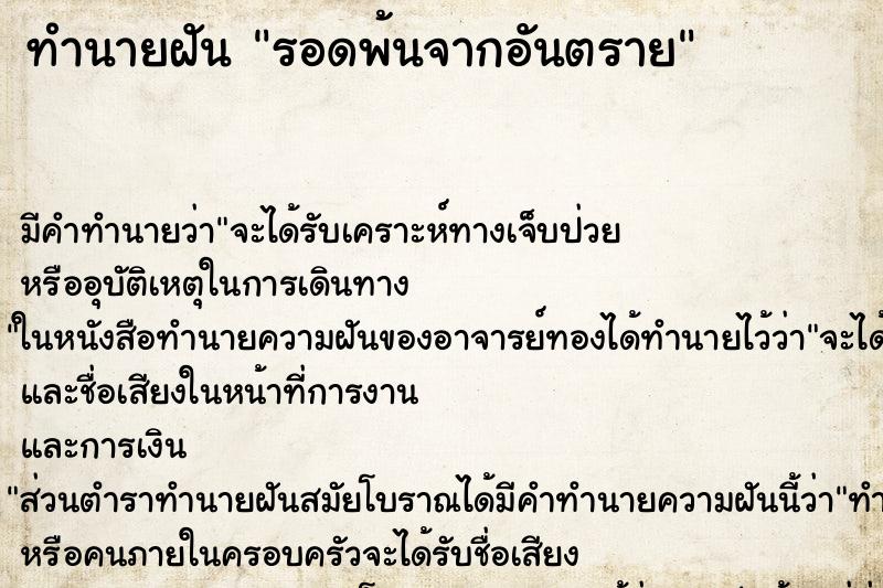 ทำนายฝัน รอดพ้นจากอันตราย
