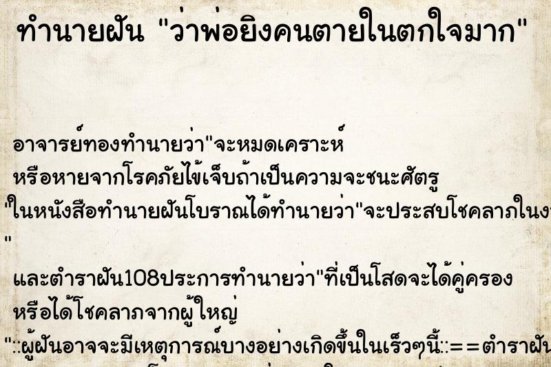 ทำนายฝันว่าพ่อยิงคนตายในตกใจมาก ทำนายฝันทำนายฝันว่าพ่อยิงคนตายในตกใจมาก