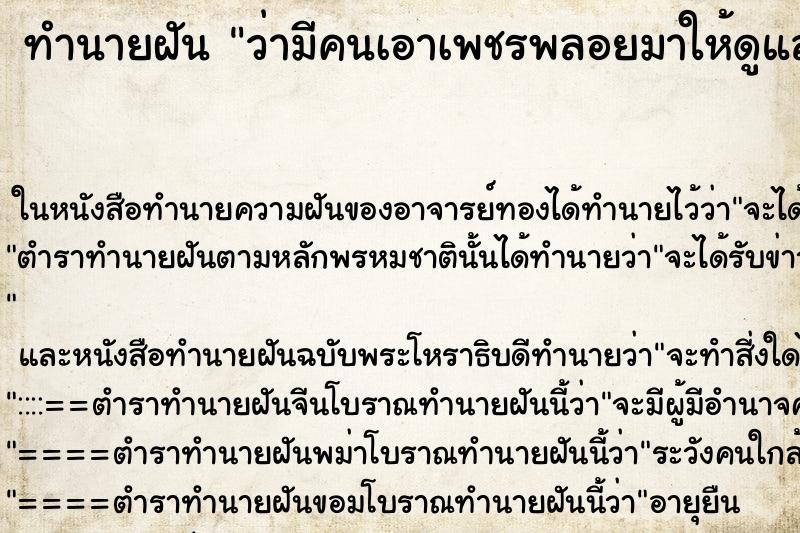 ทำนายฝัน ว่ามีคนเอาเพชรพลอยมาให้ดูและจับ ทำนายฝัน ว่ามีคนเอาเพชรพลอยมาให้ดูและจับ