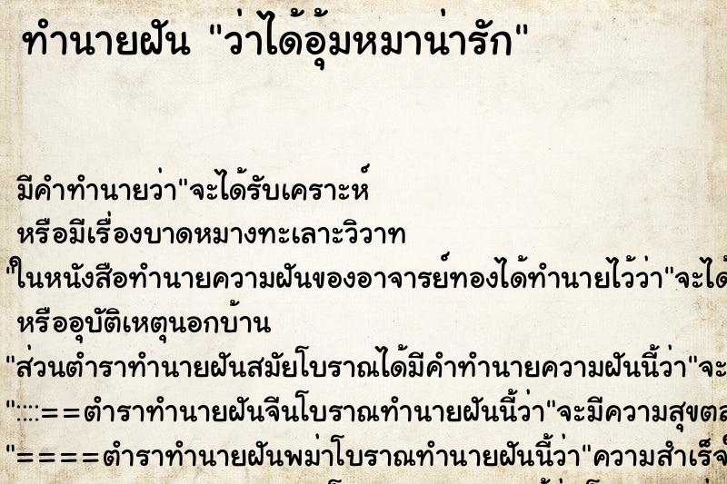 ทำนายฝัน ว่าได้อุ้มหมาน่ารัก ทำนายฝัน ว่าได้อุ้มหมาน่ารัก