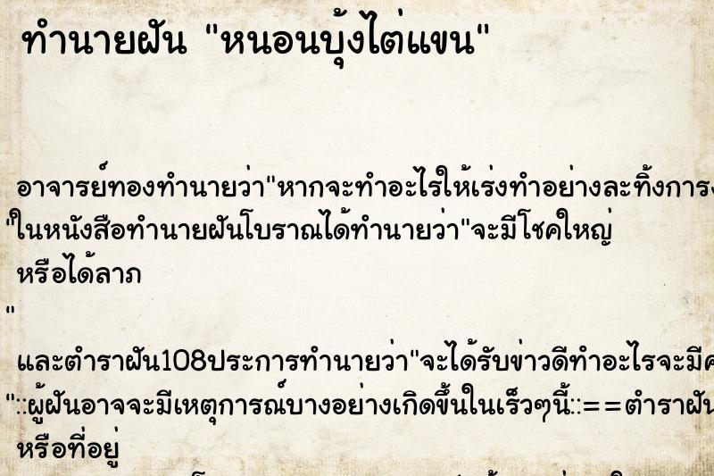 ทำนายฝัน หนอนบุ้งไต่แขน ทำนายฝัน หนอนบุ้งไต่แขน