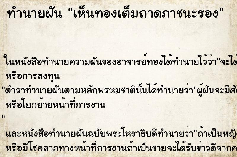 ทำนายฝันเห็นทองเต็มถาดภาชนะรอง ทำนายฝันทำนายฝันเห็นทองเต็มถาดภาชนะรอง