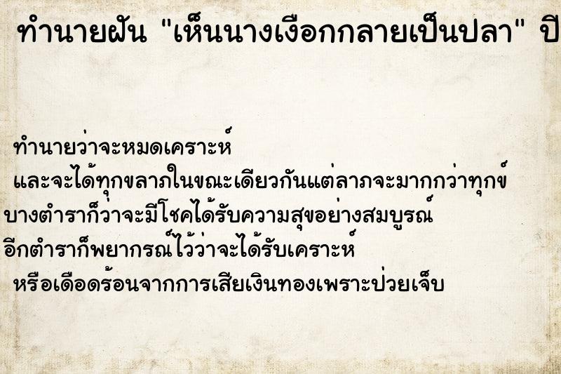 ทำนายฝัน เห็นนางเงือกกลายเป็นปลา ทำนายฝัน เห็นนางเงือกกลายเป็นปลา