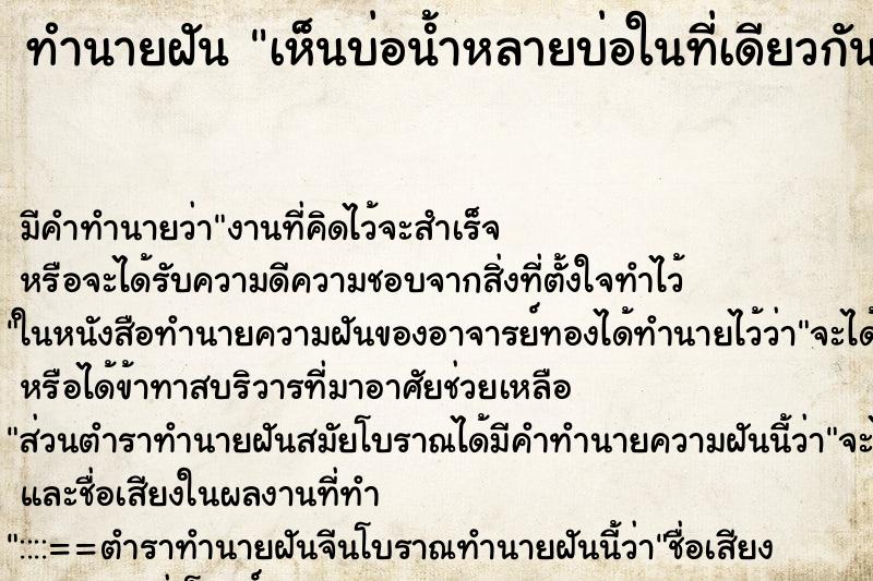ทำนายฝัน เห็นบ่อน้ำหลายบ่อในที่เดียวกัน