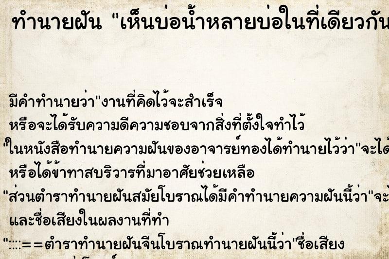 ทำนายฝัน เห็นบ่อน้ำหลายบ่อในที่เดียวกัน ตำราโบราณ แม่นที่สุดในโลก