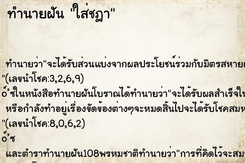 ทำนายฝัน ใส่ชฎา