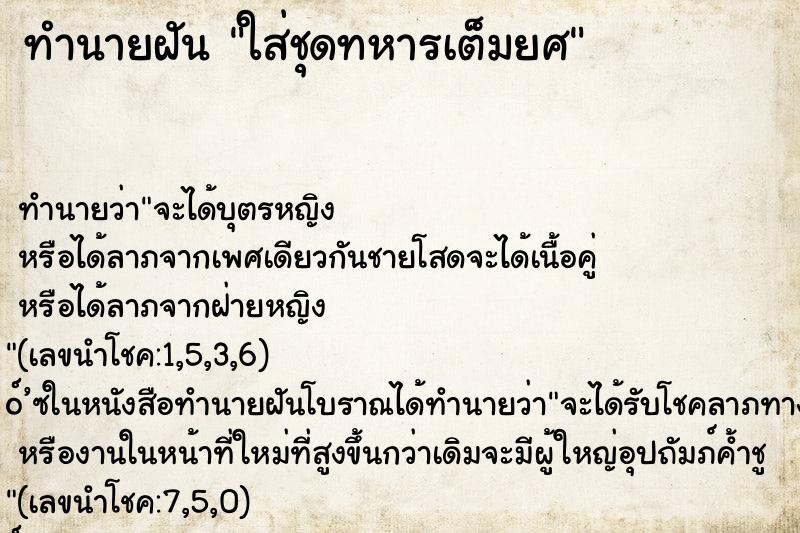 ทำนายฝัน ใส่ชุดทหารเต็มยศ ทำนายฝัน ใส่ชุดทหารเต็มยศ