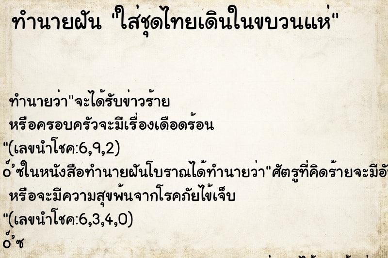 ทำนายฝันทำนายฝันใส่ชุดไทยเดินในขบวนแห่