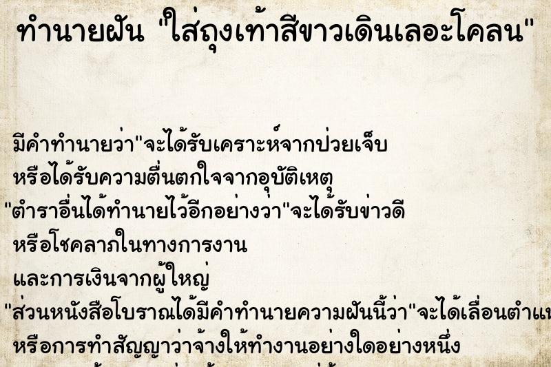 ทำนายฝันใส่ถุงเท้าสีขาวเดินเลอะโคลน ทำนายฝันทำนายฝันใส่ถุงเท้าสีขาวเดินเลอะโคลน