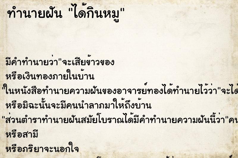 ทำนายฝัน ได้กินหมูแม่นๆ ฟรี ด้วยตำราหนังสือทำนายฝันโบราณ ทำนายฝันได้กินหมู