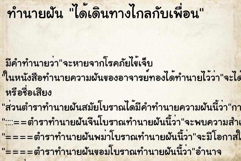ทำนายฝันได้เดินทางไกลกับเพื่อน ทำนายฝันทำนายฝันได้เดินทางไกลกับเพื่อน