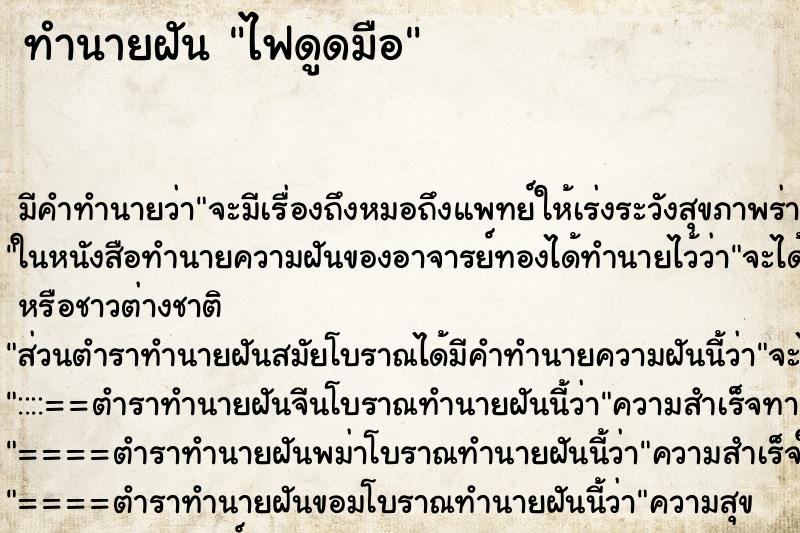 ทำนายฝัน ไฟดูดมือ ทำนายฝัน ไฟดูดมือ