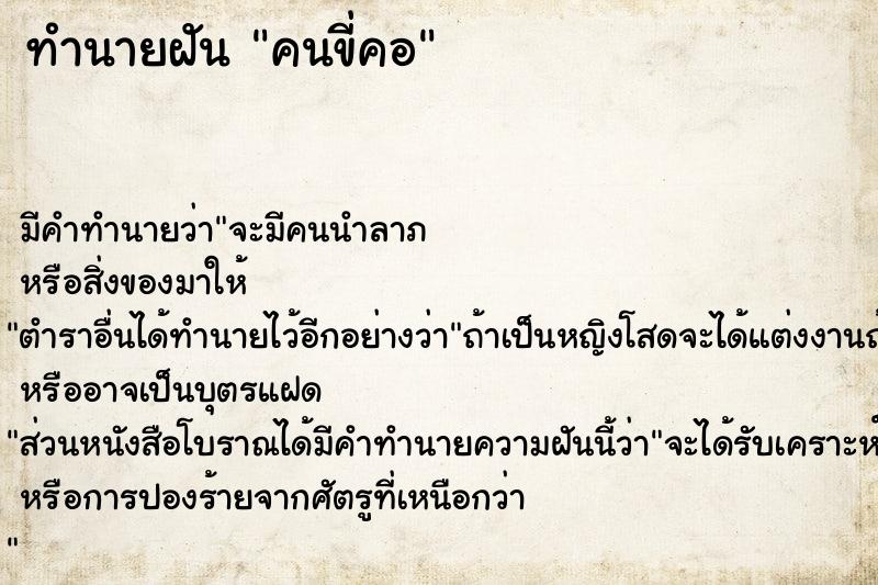 ทำนายฝันคนขี่คอ ทำนายฝันทำนายฝันคนขี่คอ