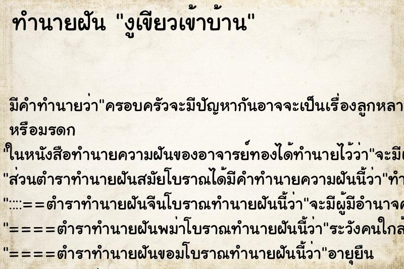 ทำนายฝัน งูเขียวเข้าบ้าน ทำนายฝัน งูเขียวเข้าบ้าน