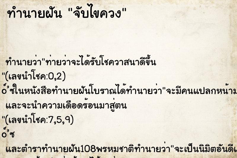 ทำนายฝันจับไขควง ทำนายฝันทำนายฝันจับไขควง