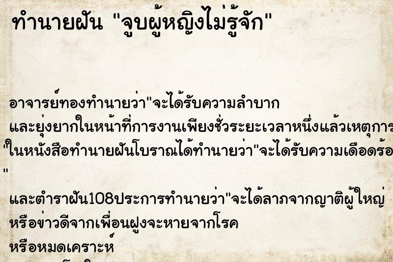 ทำนายฝันจูบผู้หญิงไม่รู้จัก ทำนายฝันทำนายฝันจูบผู้หญิงไม่รู้จัก