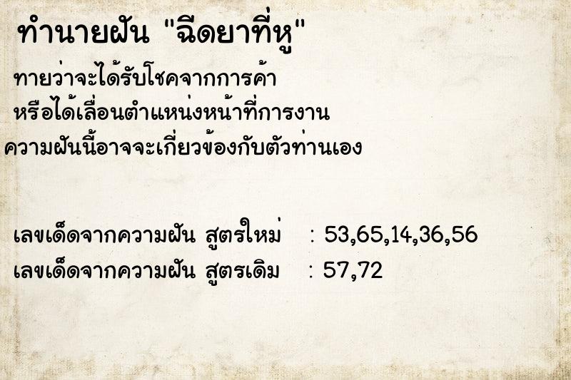 ทำนายฝันทำนายฝันฉีดยาที่หู