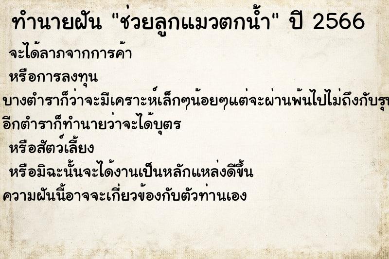 ทำนายฝันช่วยลูกแมวตกน้ำ ทำนายฝันทำนายฝันช่วยลูกแมวตกน้ำ
