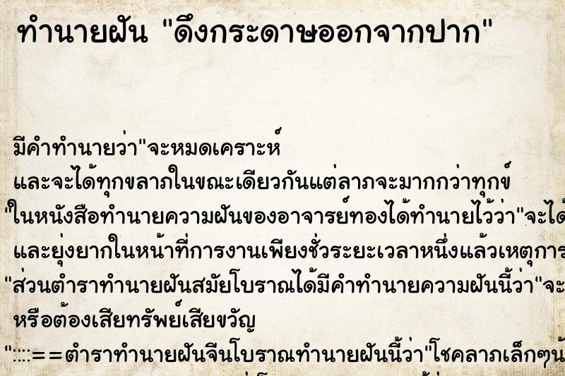 ทำนายฝัน ดึงกระดาษออกจากปาก ทำนายฝัน ดึงกระดาษออกจากปาก