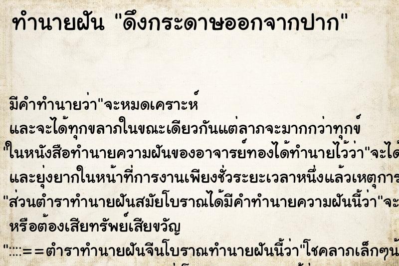 ทำนายฝัน ดึงกระดาษออกจากปาก ตำราโบราณ แม่นที่สุดในโลก