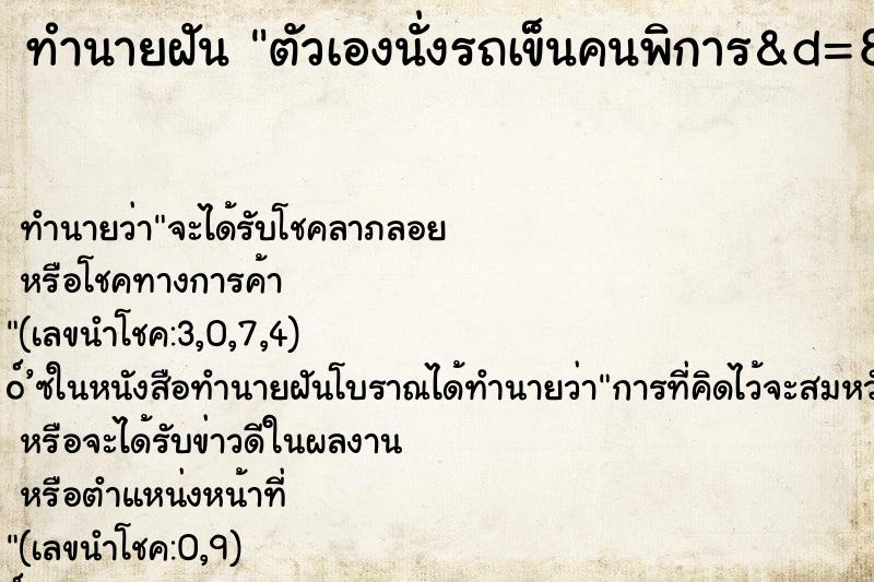 ทำนายฝัน ตัวเองนั่งรถเข็นคนพิการ&d=8&md=
