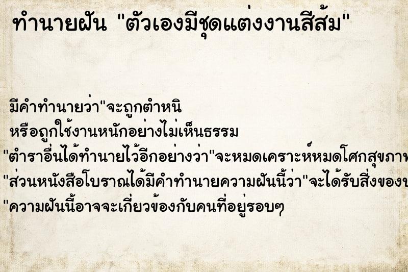 ทำนายฝัน ตัวเองมีชุดแต่งงานสีส้ม