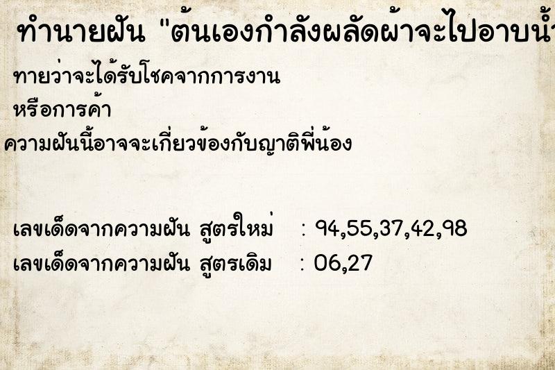 ทำนายฝันต้นเองกำลังผลัดผ้าจะไปอาบน้ำ ทำนายฝันทำนายฝันต้นเองกำลังผลัดผ้าจะไปอาบน้ำ