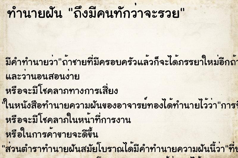 ทำนายฝันถึงมีคนทักว่าจะรวย ทำนายฝันทำนายฝันถึงมีคนทักว่าจะรวย