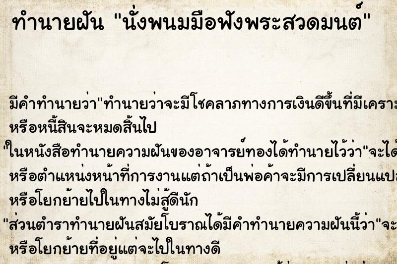 ทำนายฝัน นั่งพนมมือฟังพระสวดมนต์ ตำราโบราณ แม่นที่สุดในโลก