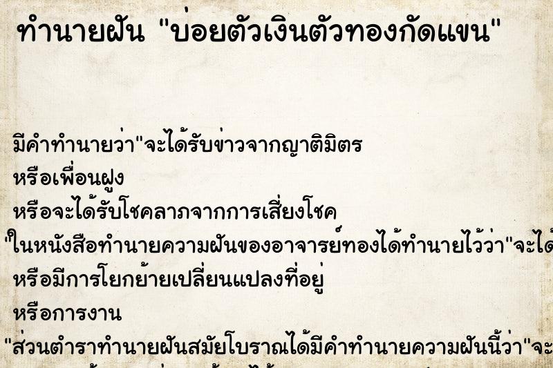 ทำนายฝันทำนายฝันบ่อยตัวเงินตัวทองกัดแขน
