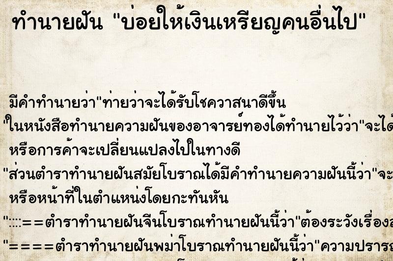 ทำนายฝัน บ่อยให้เงินเหรียญคนอื่นไป ทำนายฝัน บ่อยให้เงินเหรียญคนอื่นไป