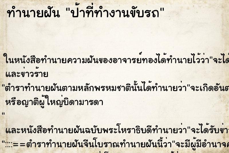 ทำนายฝันทำนายฝันป้าที่ทำงานขับรถ