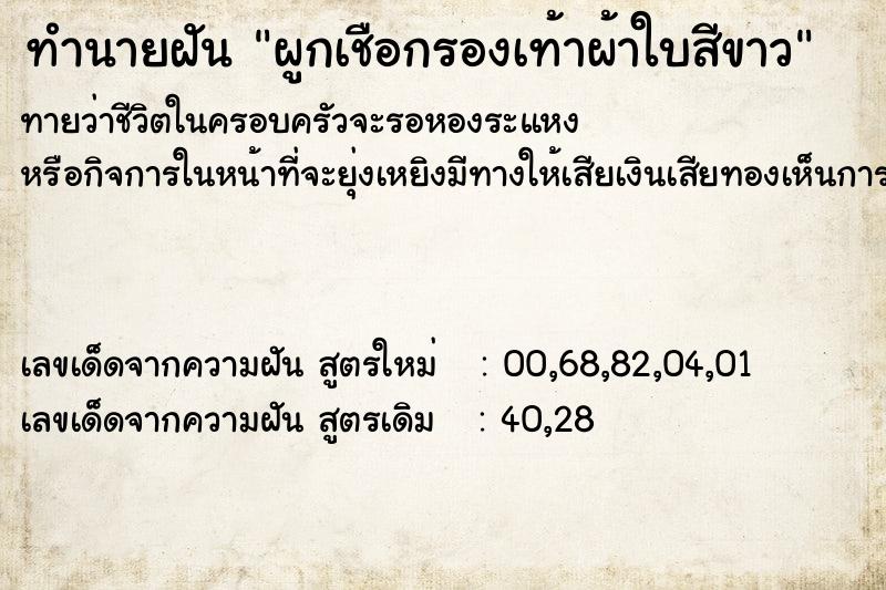 ทำนายฝันผูกเชือกรองเท้าผ้าใบสีขาว ทำนายฝันทำนายฝันผูกเชือกรองเท้าผ้าใบสีขาว