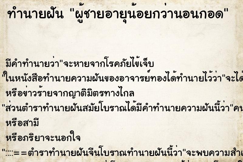 ทำนายฝันผู้ชายอายุน้อยกว่านอนกอด ทำนายฝันทำนายฝันผู้ชายอายุน้อยกว่านอนกอด