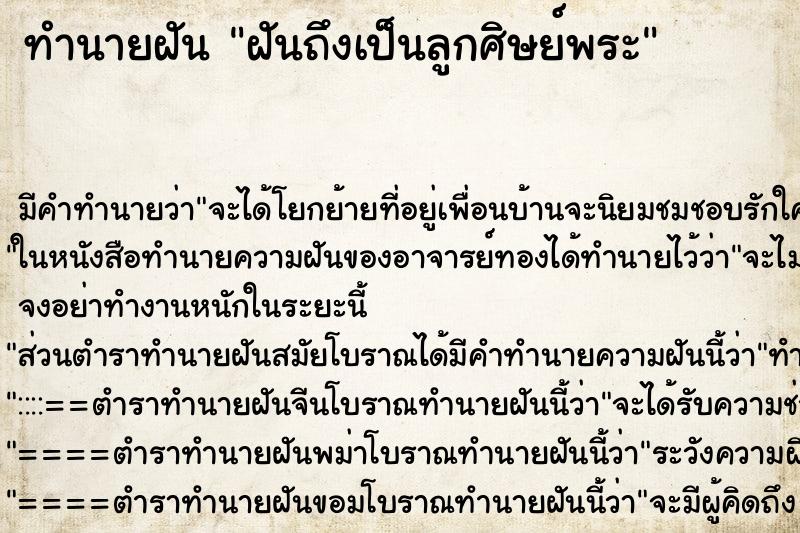 ทำนายฝันฝันถึงเป็นลูกศิษย์พระ ทำนายฝันทำนายฝันฝันถึงเป็นลูกศิษย์พระ