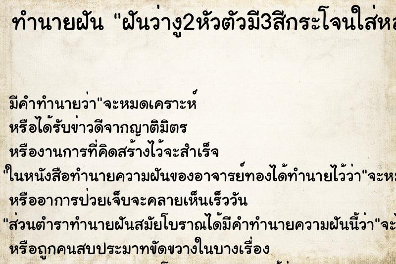 ทำนายฝันทำนายฝันฝันว่างู2หัวตัวมี3สีกระโจนใส่หลัง