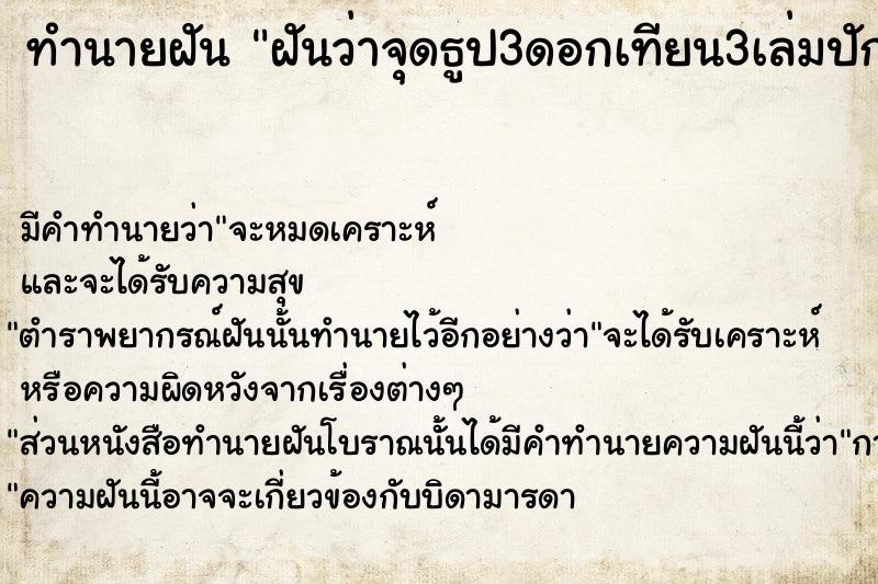 ทำนายฝันทำนายฝันฝันว่าจุดธูป3ดอกเทียน3เล่มปักลงในกระถาง