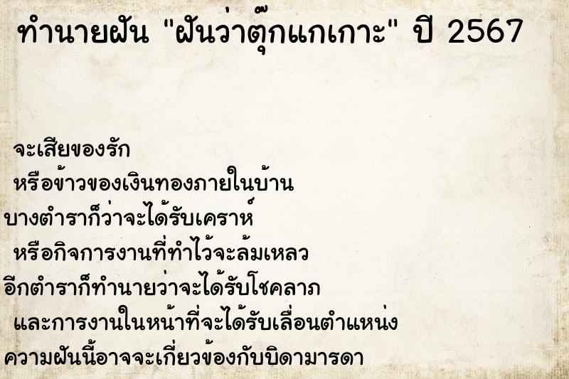 ทำนายฝันฝันว่าตุ๊กแกเกาะ ทำนายฝันทำนายฝันฝันว่าตุ๊กแกเกาะ