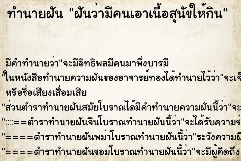 ทำนายฝัน ฝันว่ามีคนเอาเนื้อสุนัขให้กิน ทำนายฝัน ฝันว่ามีคนเอาเนื้อสุนัขให้กิน